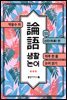 생활 논어 11