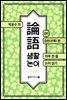 생활 논어 9