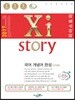 2017 Xistory 자이스토리 국어 개념어 완성 279제
