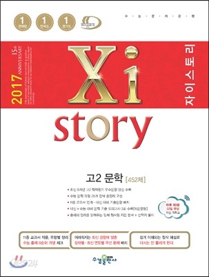 2017 Xistory 자이스토리 고2 문학 452제