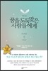꿈을 도둑맞은 사람들에게
