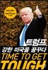 트럼프, 강한 미국을 꿈꾸다 TIME TO GET TOUGH