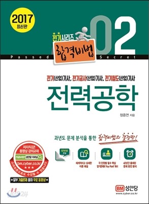 2017 합격비법 2 전력공학