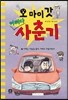 오 마이 갓! 어쩌다 사춘기 3