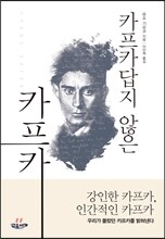 카프카답지 않은 카프카