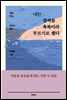 나는 상처를 축복이라 부르기로 했다