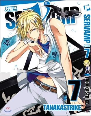 SERVAMP 서뱀프 7