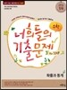 너희들의 기출문제 For.2018 수학 확률과 통계 (2017년)