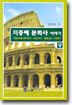 지중해 문화사 이야기 (상)