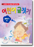 논리력과 국어 실력을 겸하여 높여주는 어린이 글짓기