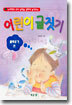 논리력과 국어 실력을 겸하여 높여주는 어린이 글짓기