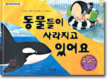 동물들이 사라지고 있어요