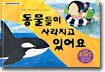 동물들이 사라지고 있어요