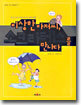 이상한 아저씨, 소크라테스를 만나다