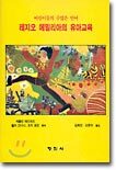 레지오 에밀리아의 유아교육