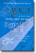 스몰토크