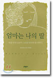 엄마는 나의 딸