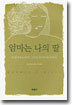 엄마는 나의 딸