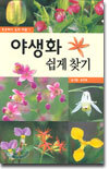 야생화 쉽게 찾기