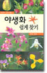 야생화 쉽게 찾기