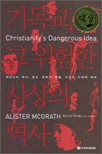 기독교 그 위험한 사상의 역사