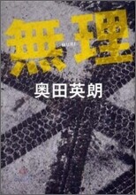 無理