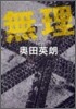 無理