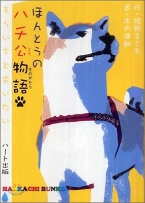 ほんとうのハチ公物語
