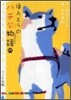 ほんとうのハチ公物語