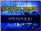 이박사의 일목균형표(입문과정)