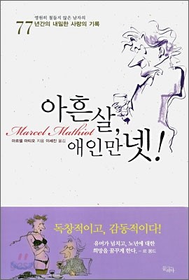 아흔 살, 애인만 넷!