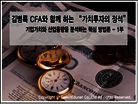 김병록 CFA와 함께하는 가치투자의 정석