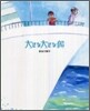 大きな大きな船