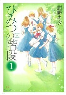 ひみつの階段 1
