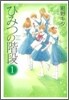 ひみつの階段 1