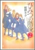 ひみつの階段 2