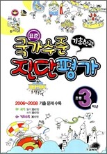 표준 국가수준 기초학력 진단평가 초등학교 3학년 (8절)(2009년)
