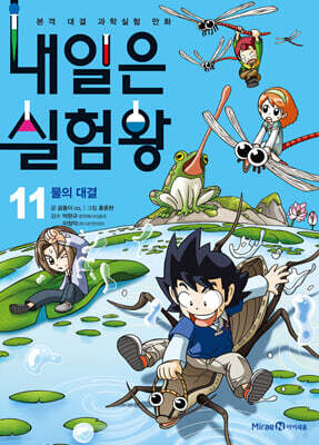 내일은 실험왕 11