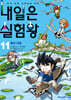 내일은 실험왕 11