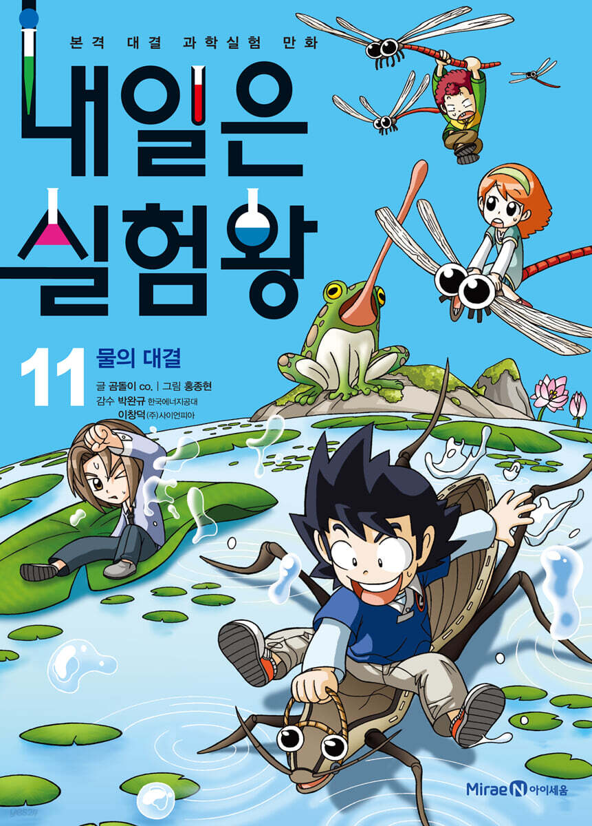내일은 실험왕 11