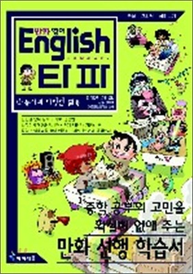 만화 영어 English 타파 2