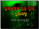 이박사의 정통 일목균형표(심화과정)