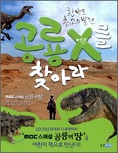 공룡 X를 찾아라
