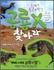 공룡 X를 찾아라