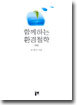 함께하는 환경철학