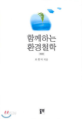 함께하는 환경철학