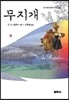 무지개 (하)
