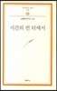 시간의 빈터에서