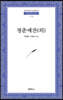청춘예찬 (외)