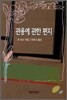 관용에 관한 편지